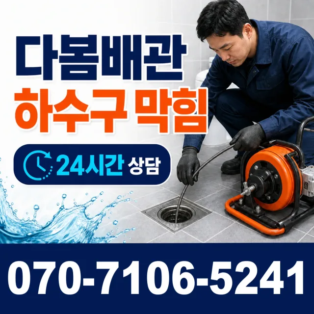 경기 화성시 만세구 팔탄면 무하로 세면대뚫기 상담 이미지 2