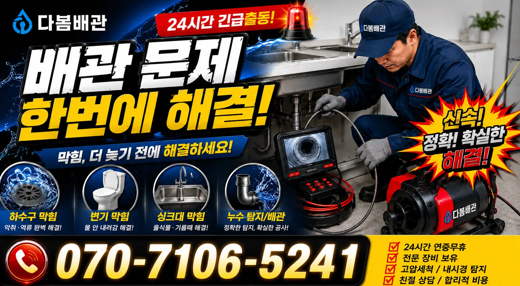 경기 화성시 만세구 팔탄면 무하로 세면대뚫기 24시간 긴급출동 상담 안내